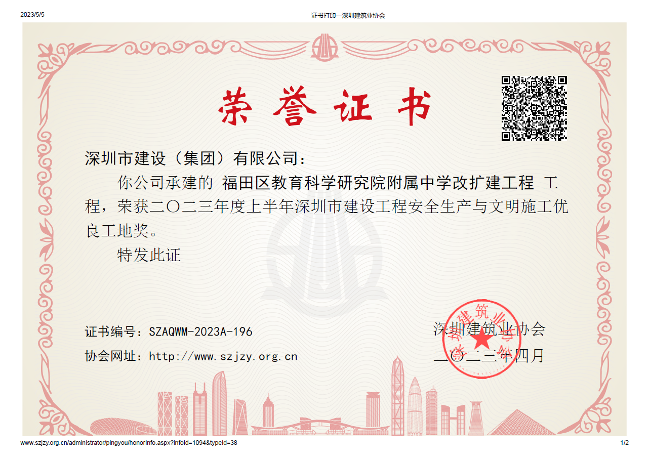 2023年度上半年深圳市建設工程安全生產(chǎn)與文明施工優(yōu)良工地獎【施工單位】.png