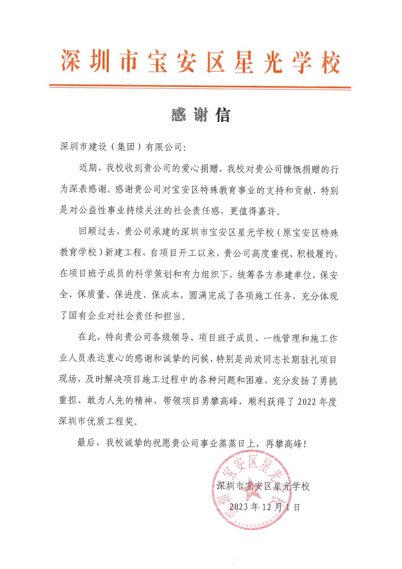 深圳市寶安區星光學(xué)校感謝信.jpg